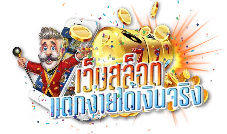 แหล่งรวมเว็บสล็อต